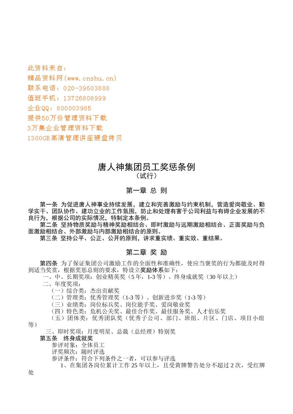 某集团员工奖惩条例_第1页