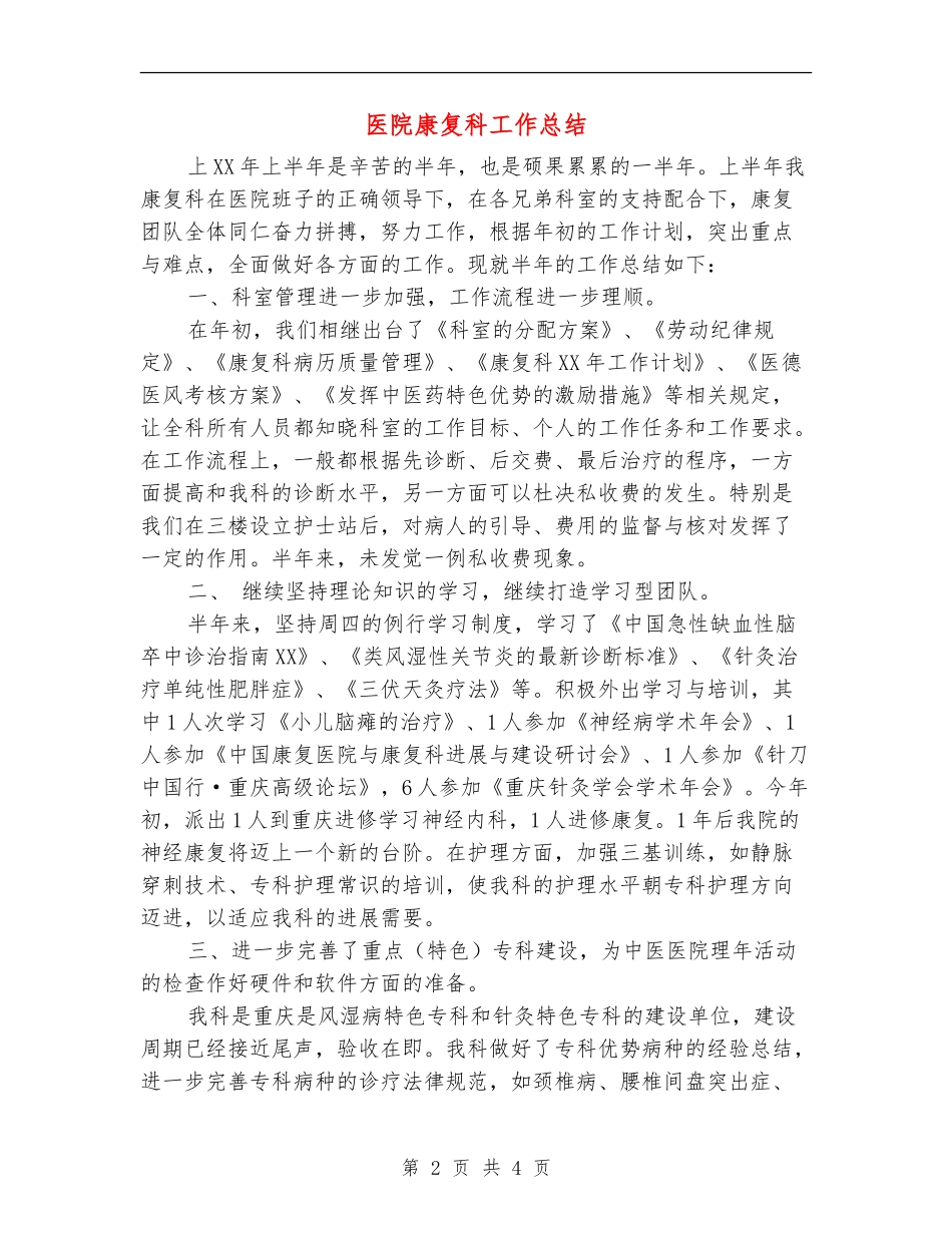 医院康复科工作总结_第2页
