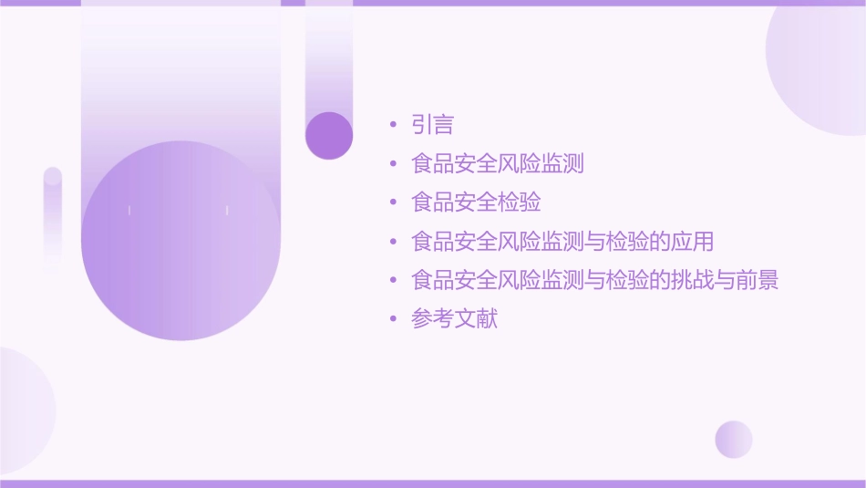 食品安全风险监测检验简介课件_第2页