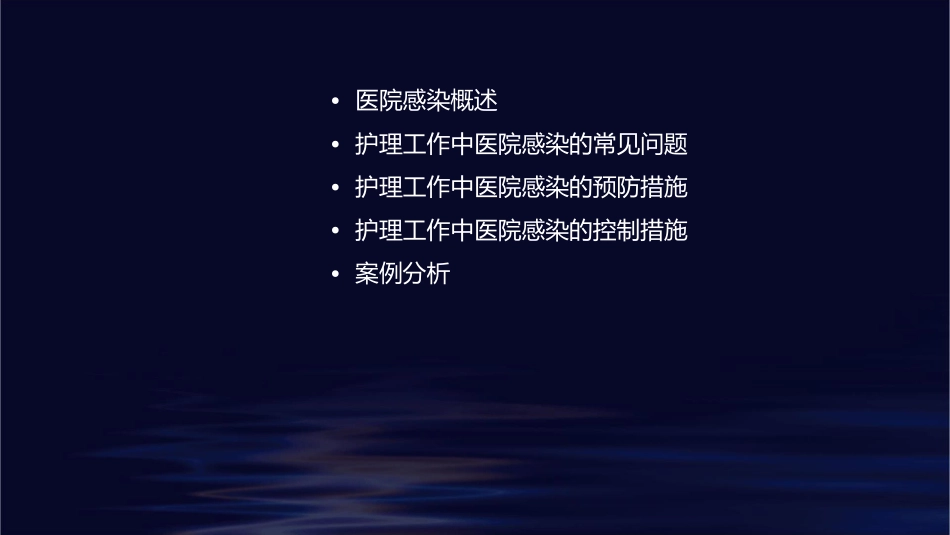 工作中医院感染问题4护理课件_第2页