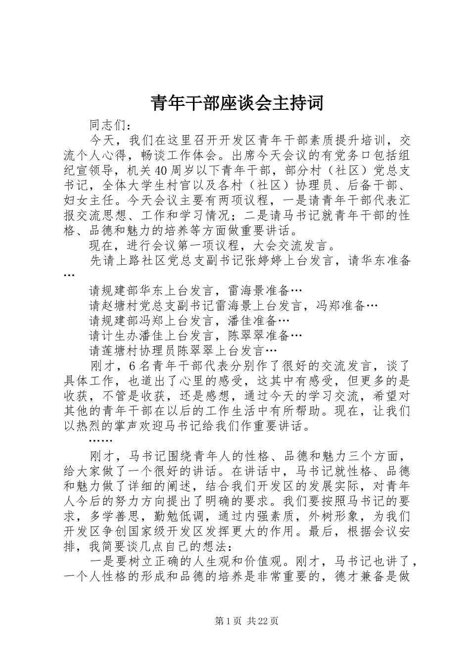 青年干部座谈会主持稿_第1页
