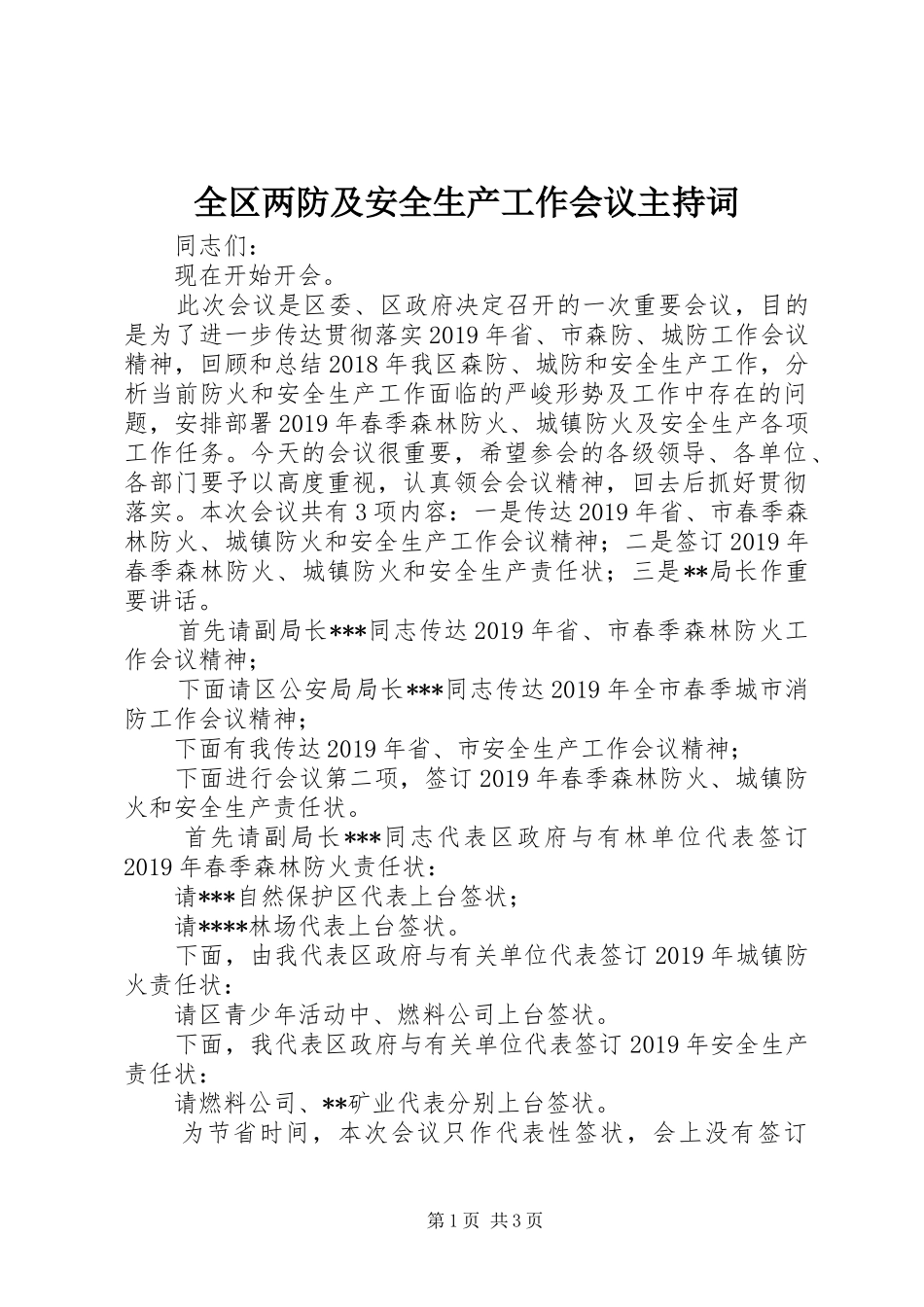 全区两防及安全生产工作会议主持稿_第1页