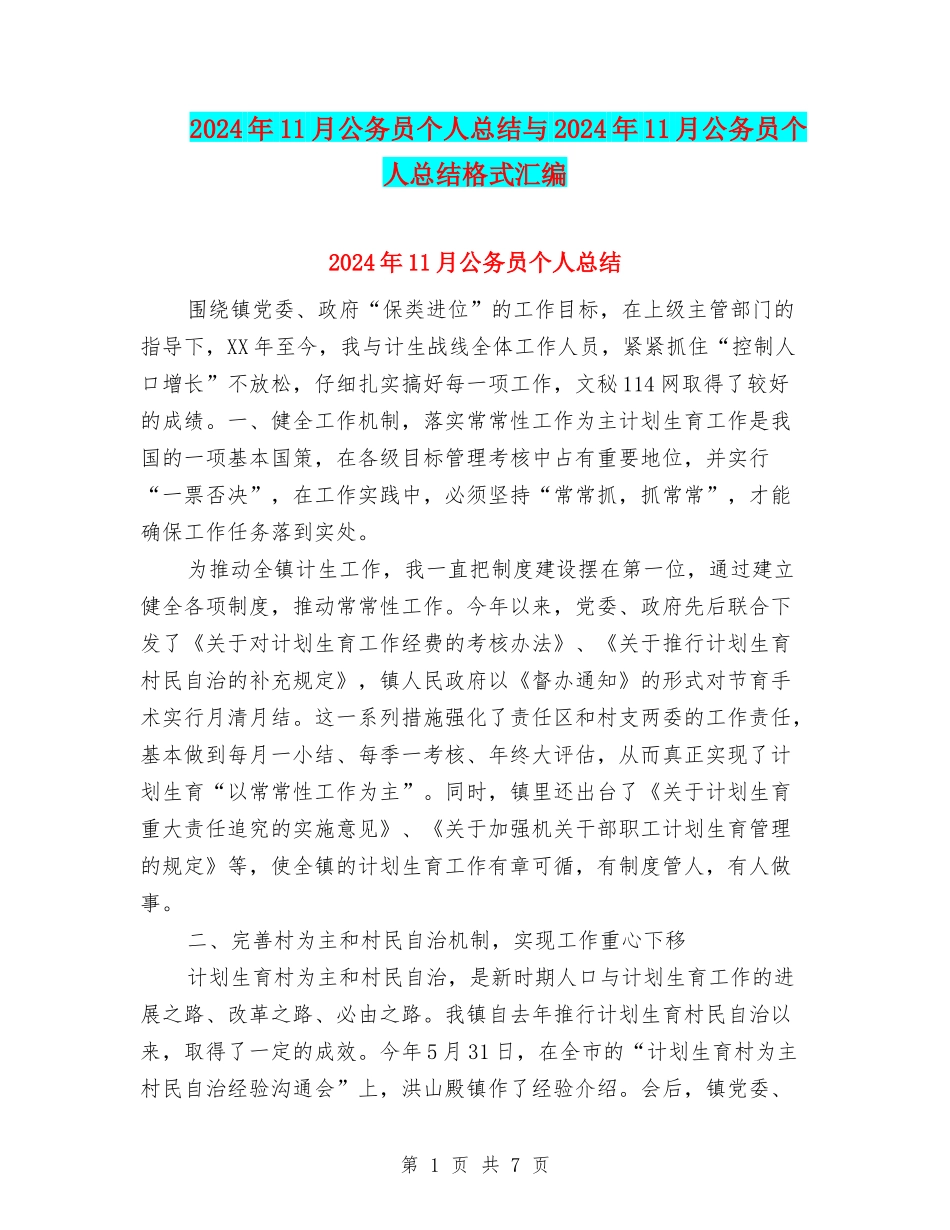 2024年11月公务员个人总结与2024年11月公务员个人总结格式汇编_第1页