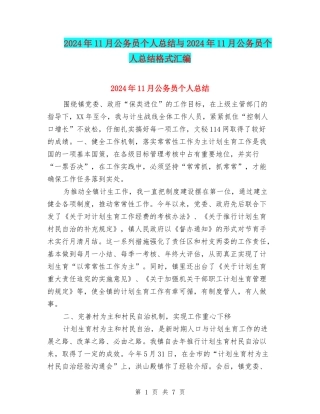 2024年11月公务员个人总结与2024年11月公务员个人总结格式汇编