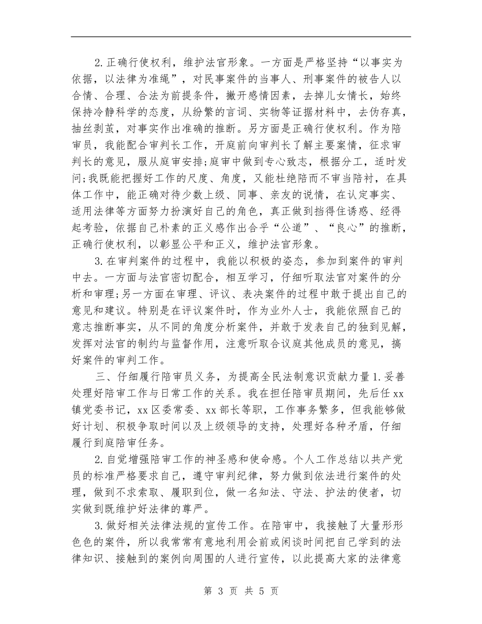 人民法院陪审员年终总结_第3页