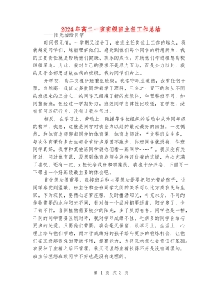 2024年高二一班班级班主任工作总结