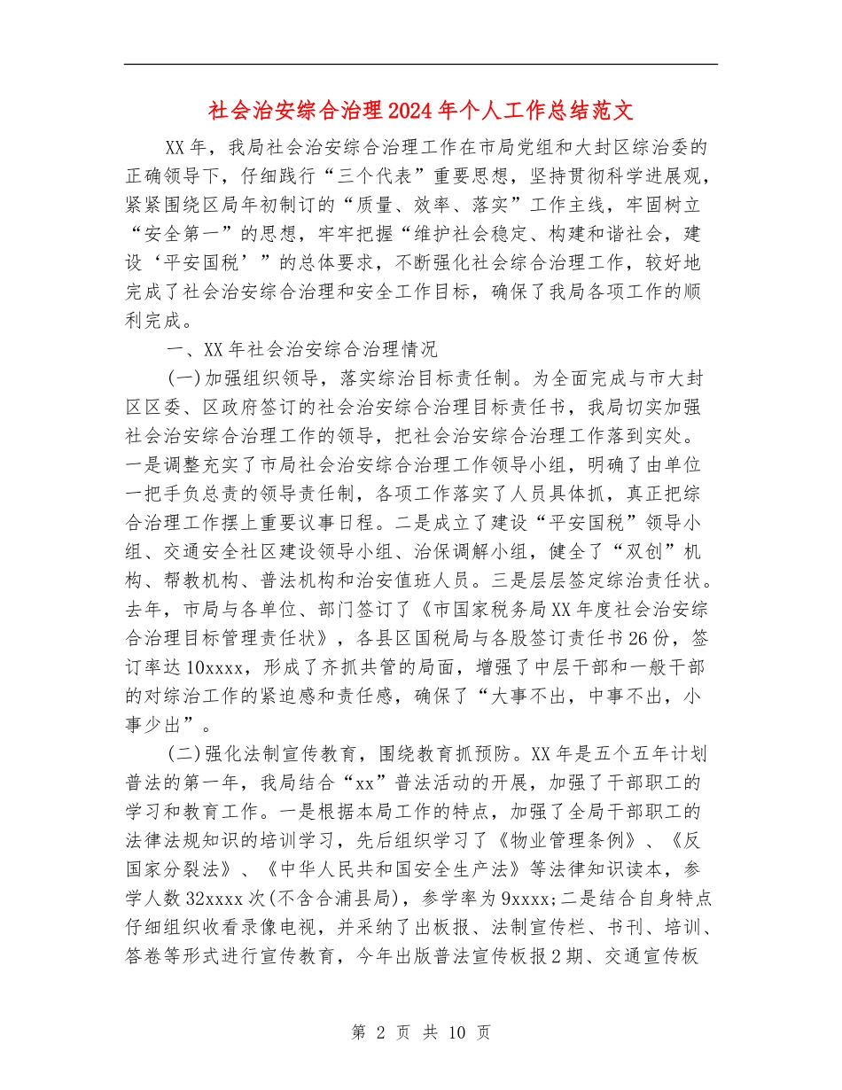 社会治安综合治理2024年个人工作总结范文_第2页
