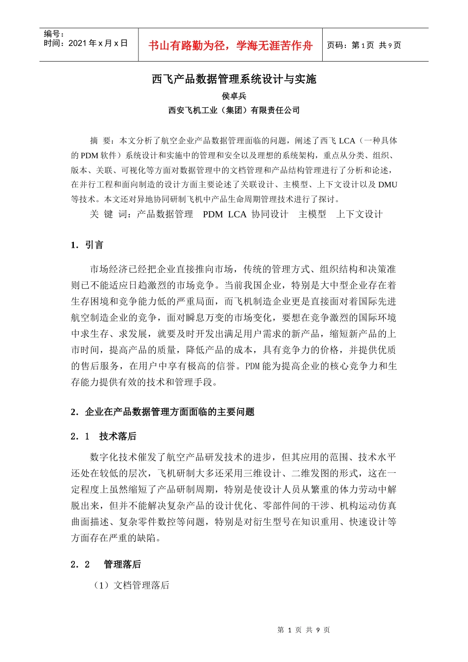 西飞产品数据管理系统设计与实施_第1页