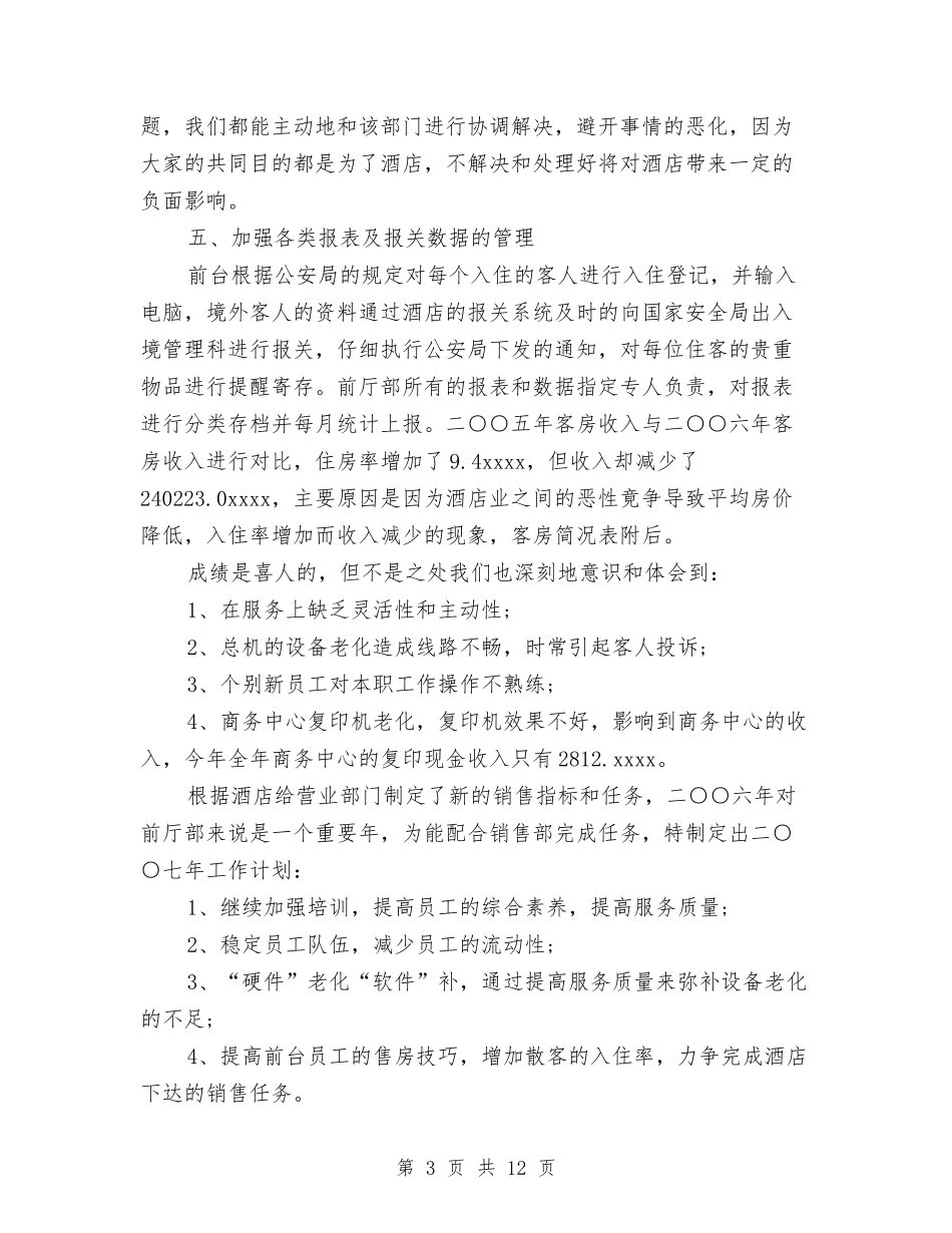 2024宾馆前台工作总结3篇与2024宾馆前台年终工作总结模板汇编_第3页