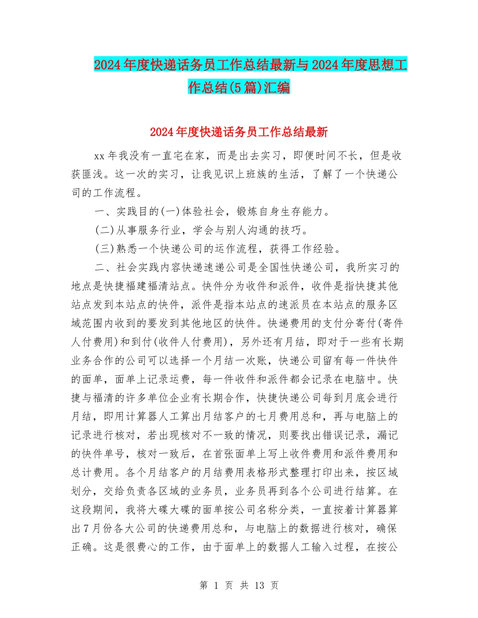 2024年度快递话务员工作总结最新与2024年度思想工作总结汇编_第1页