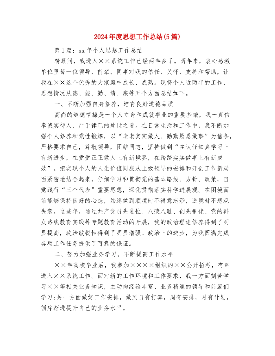 2024年度快递话务员工作总结最新与2024年度思想工作总结汇编_第3页