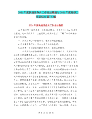 2024年度快递话务员工作总结最新与2024年度思想工作总结汇编