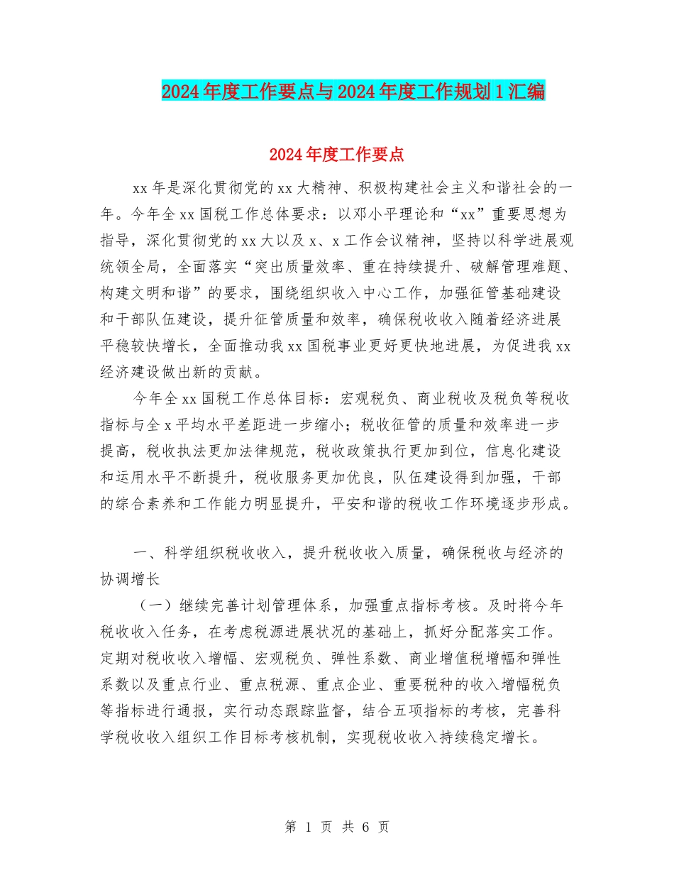 2024年度工作要点与2024年度工作规划1汇编_第1页