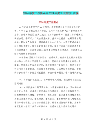 2024年度工作要点与2024年度工作规划1汇编