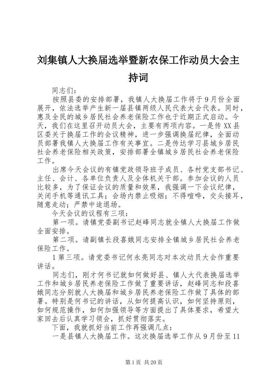 刘集镇人大换届选举暨新农保工作动员大会主持稿_第1页