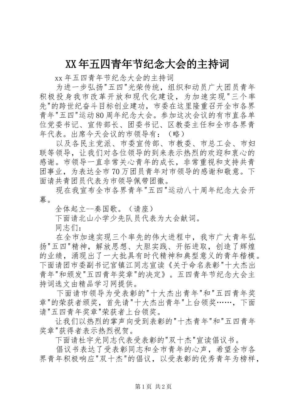 XX年五四青年节纪念大会的主持稿_第1页
