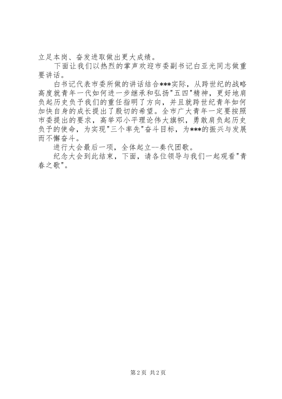 XX年五四青年节纪念大会的主持稿_第2页