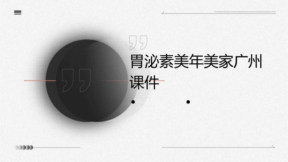 胃泌素美年美家广州课件_第1页