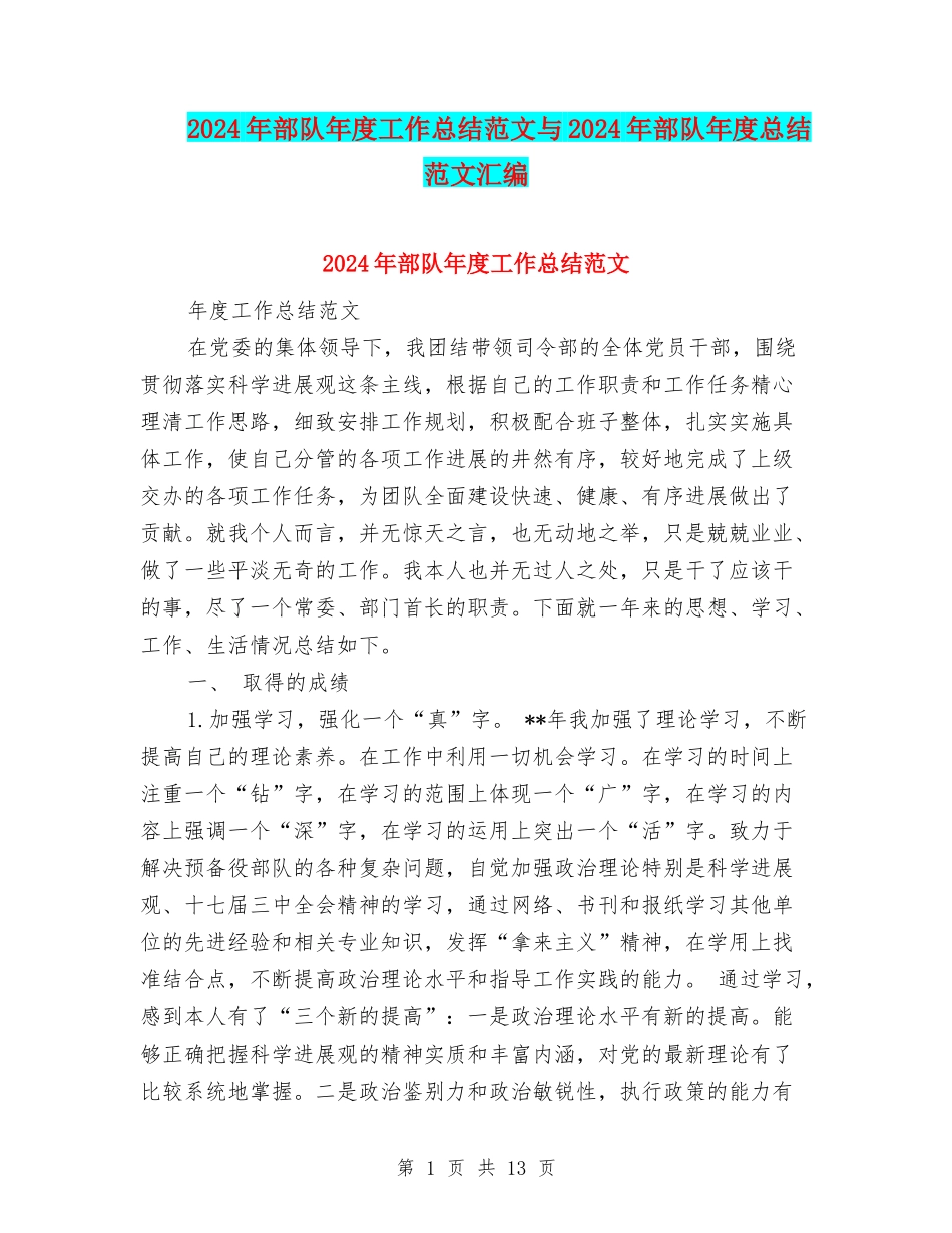 2024年部队年度工作总结范文与2024年部队年度总结范文汇编_第1页