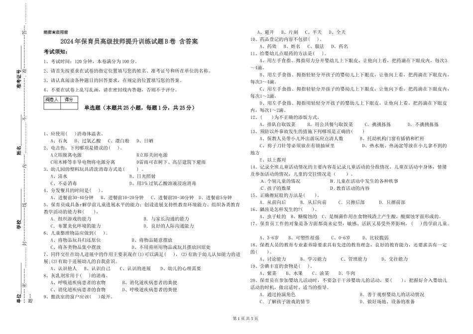 2024年保育员高级技师提升训练试题B卷-含答案_第1页