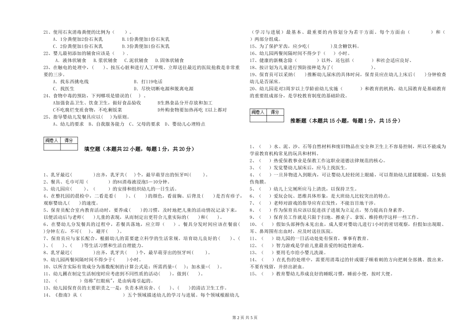 2024年保育员高级技师提升训练试题B卷-含答案_第2页