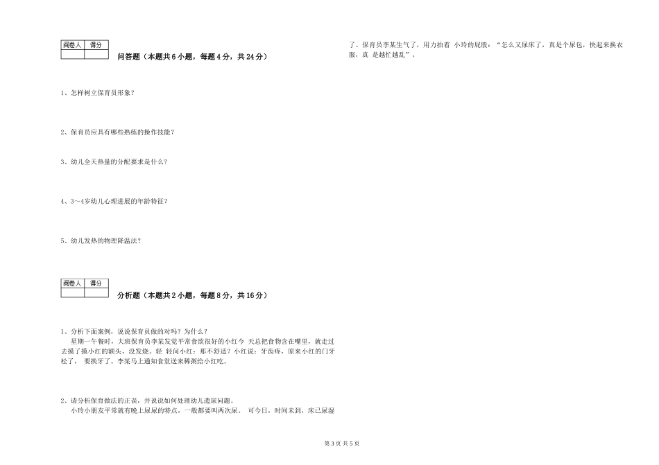 2024年保育员高级技师提升训练试题B卷-含答案_第3页