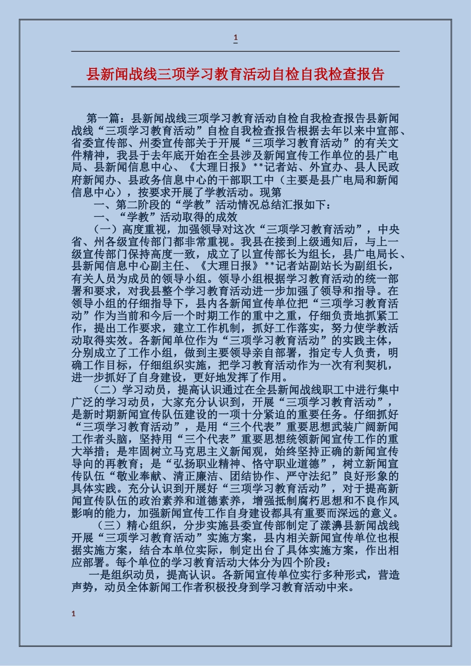县新闻战线三项学习教育活动自检自我检查报告_第1页