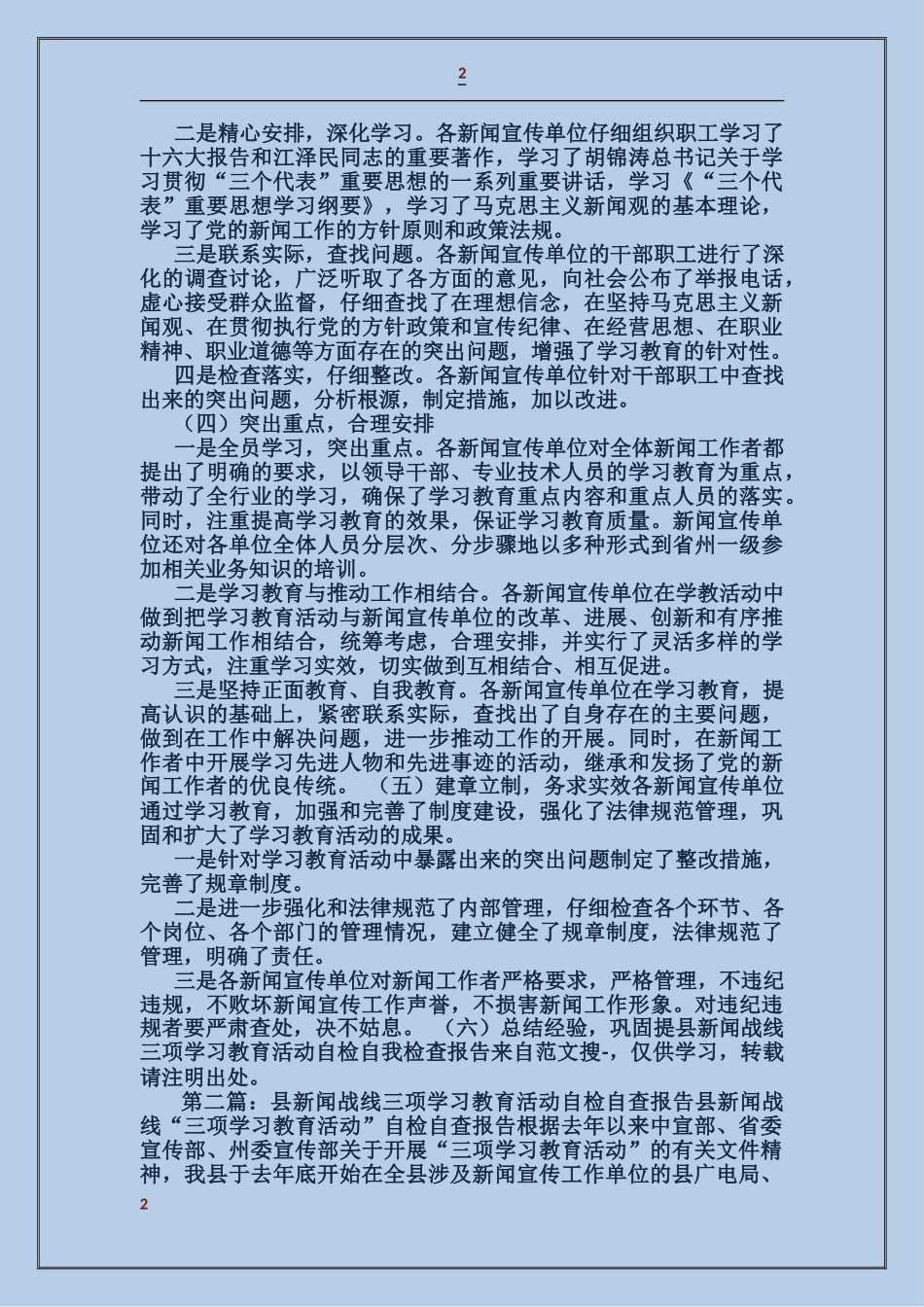 县新闻战线三项学习教育活动自检自我检查报告_第2页