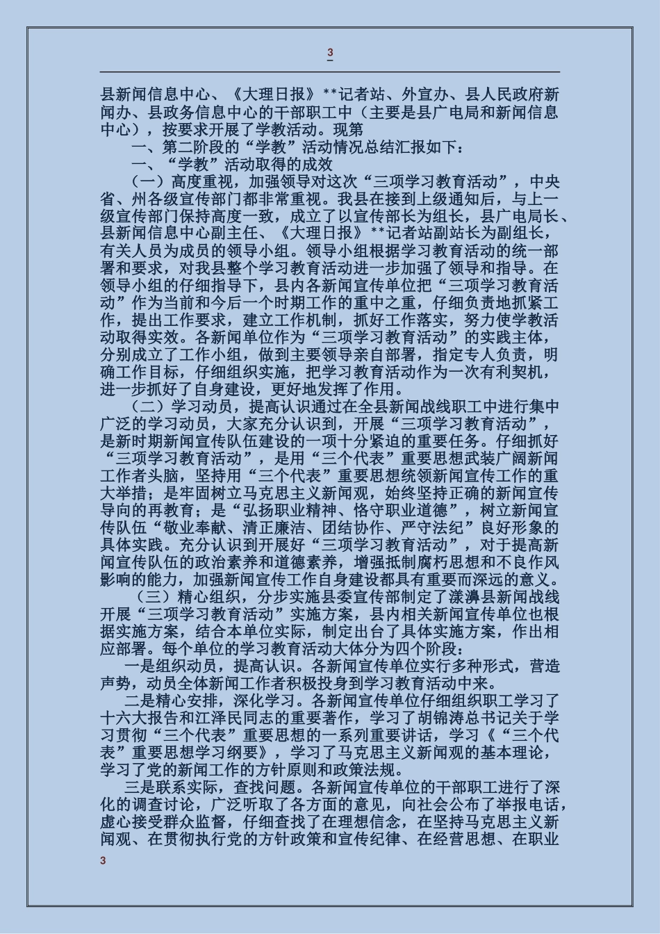 县新闻战线三项学习教育活动自检自我检查报告_第3页