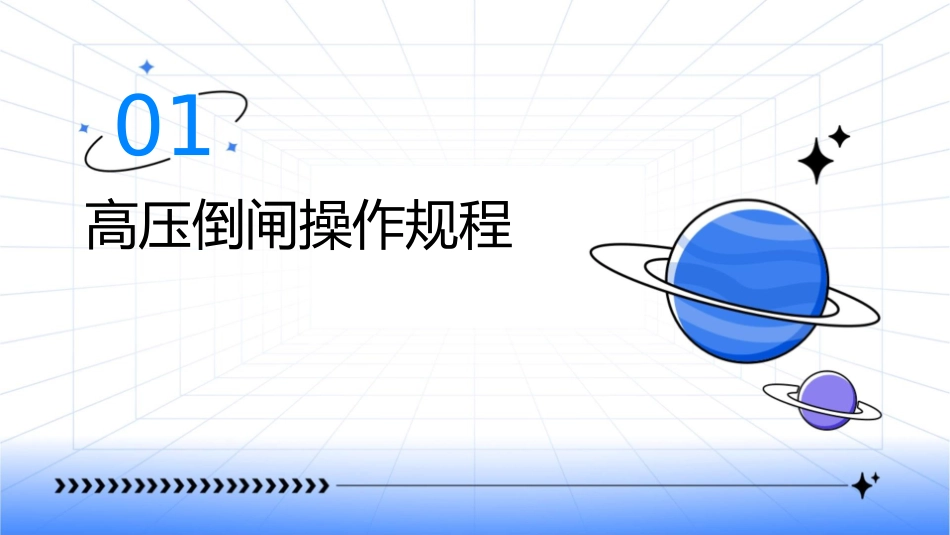 高压倒闸操作规程及安全措施课件_第3页