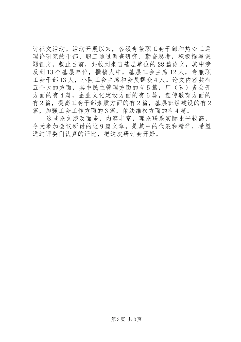 工会工作理论研讨会主持稿_第3页