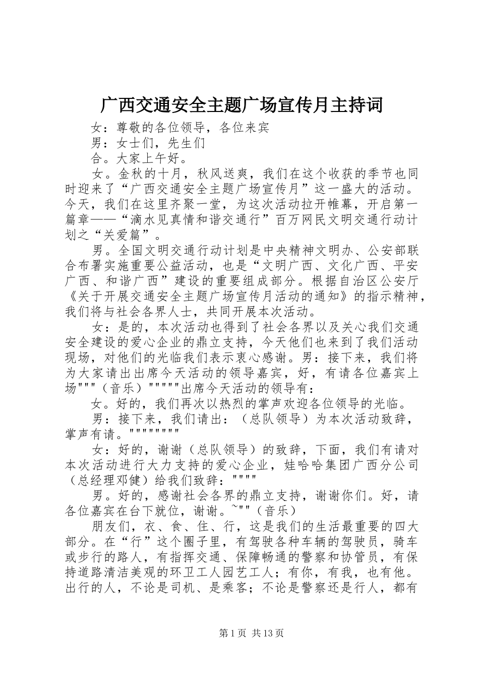 广西交通安全主题广场宣传月主持稿_第1页