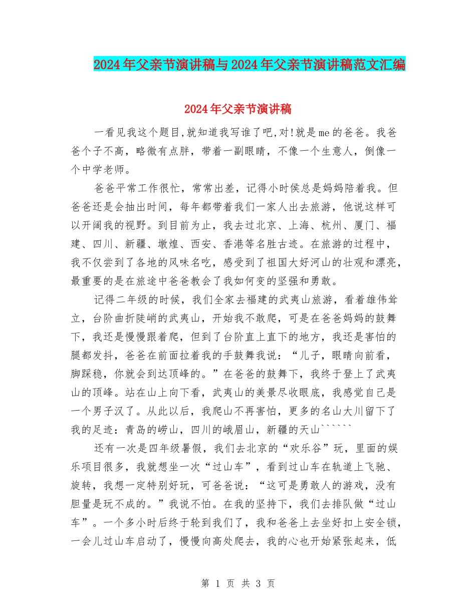 2024年父亲节演讲稿与2024年父亲节演讲稿范文汇编_第1页