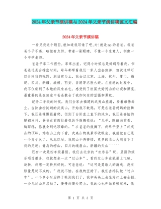 2024年父亲节演讲稿与2024年父亲节演讲稿范文汇编