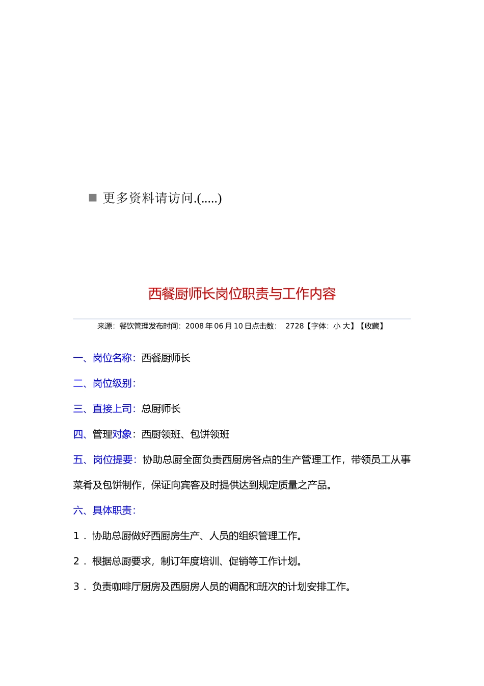 西餐厅各岗位职责说明书_第1页