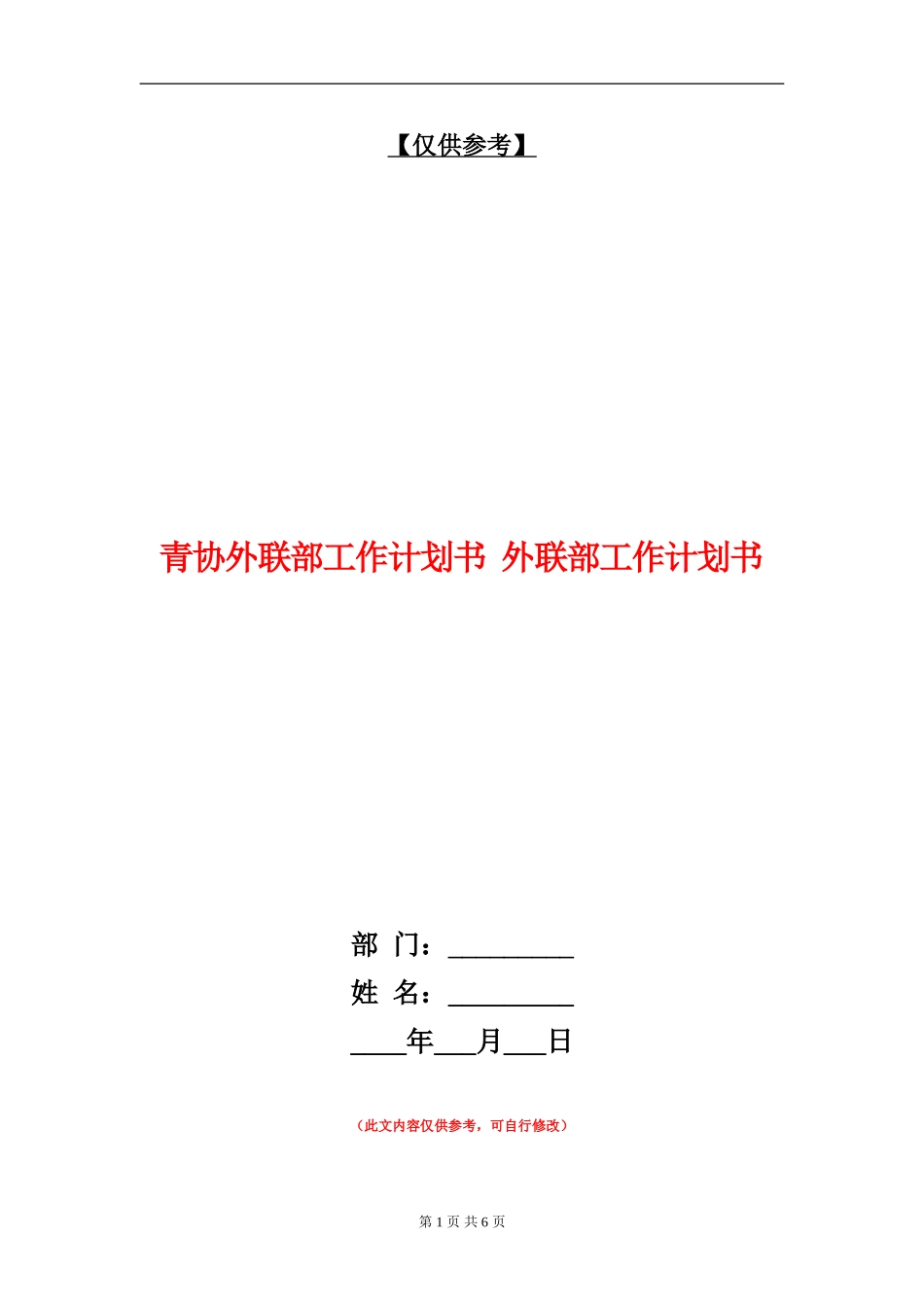 青协外联部工作计划书_第1页