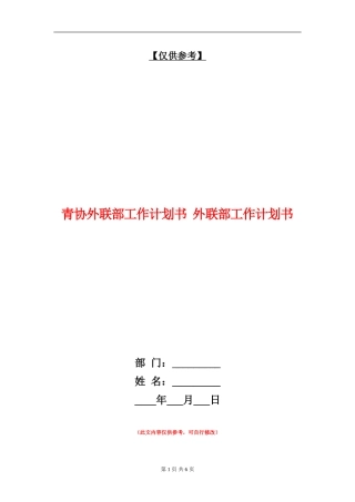 青协外联部工作计划书