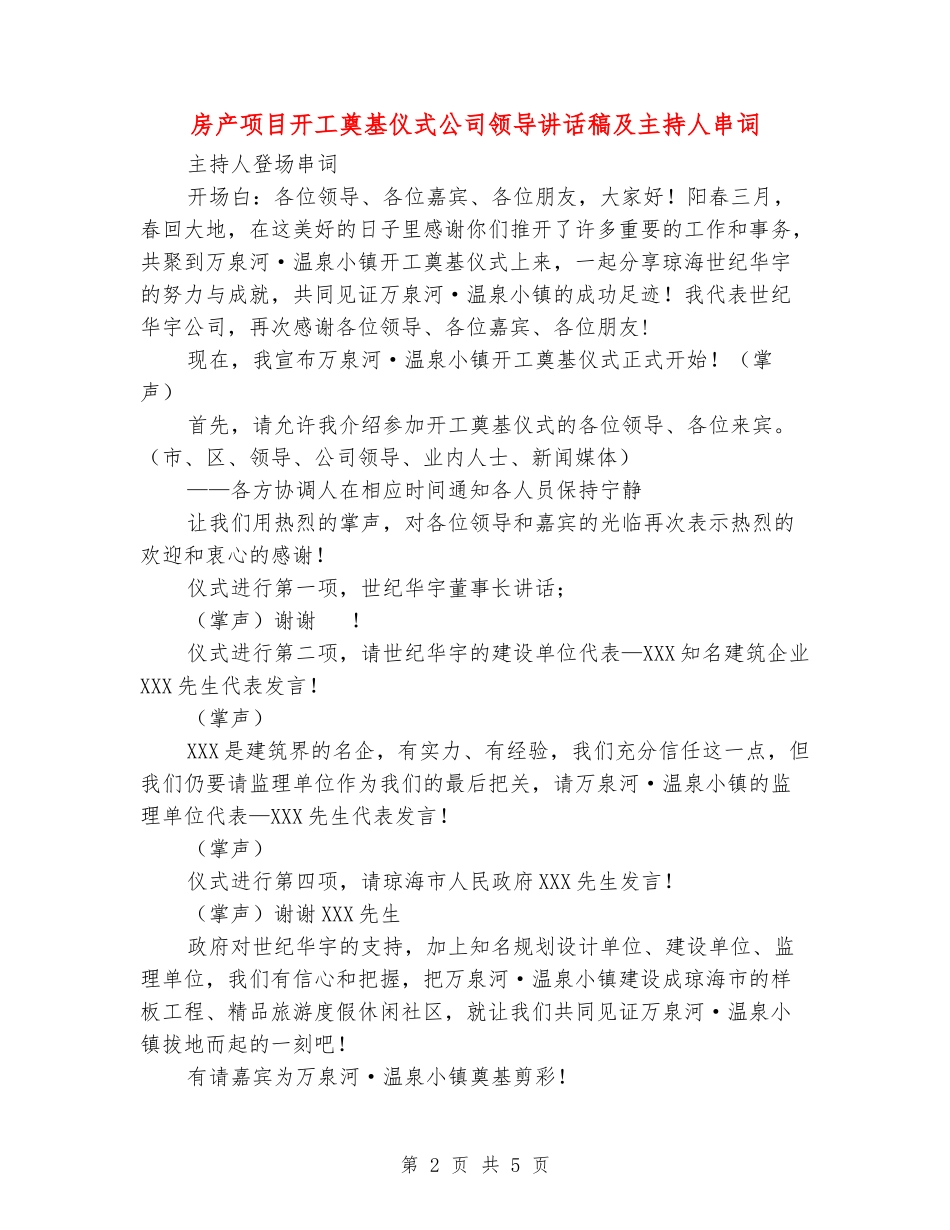房产项目开工奠基仪式公司领导讲话稿及主持人串词_第2页