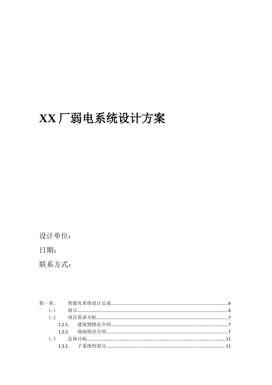 厂智能化系统设计方案_第1页