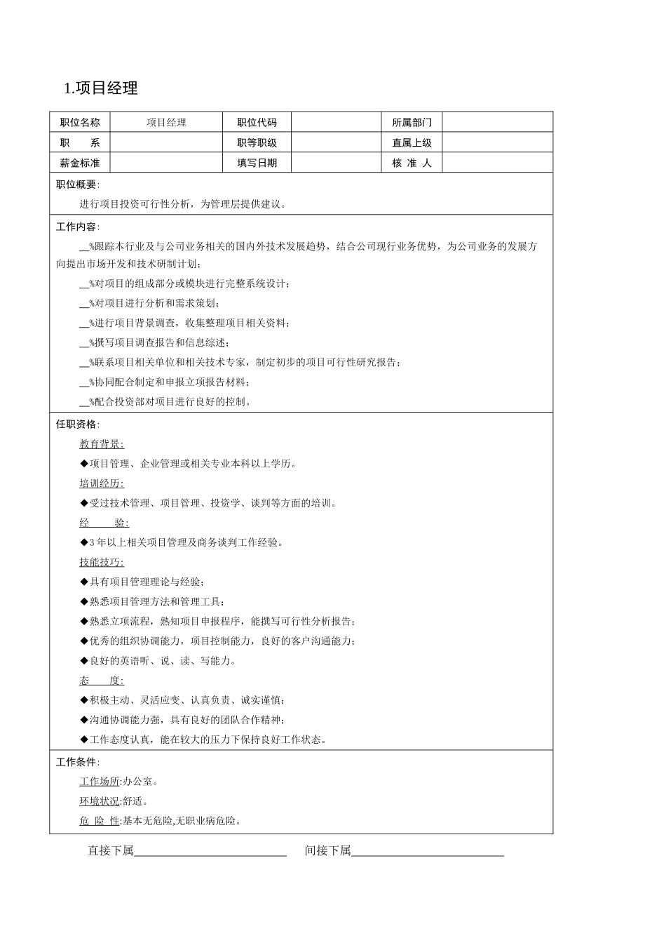 项目部、顾问处等工作分析说明书_第1页