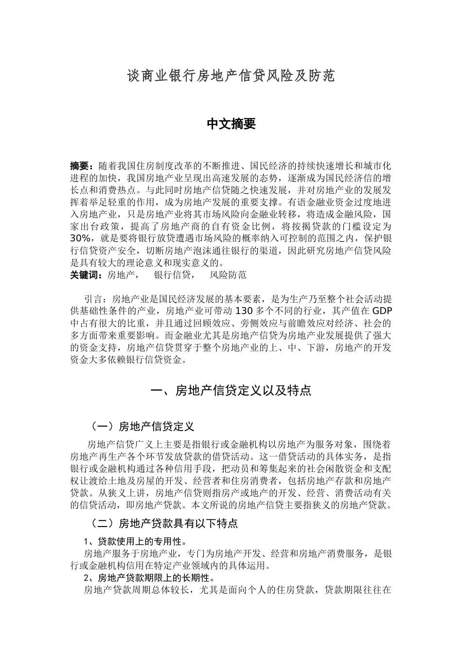 谈商业银行房地产信贷风险及防范_第1页