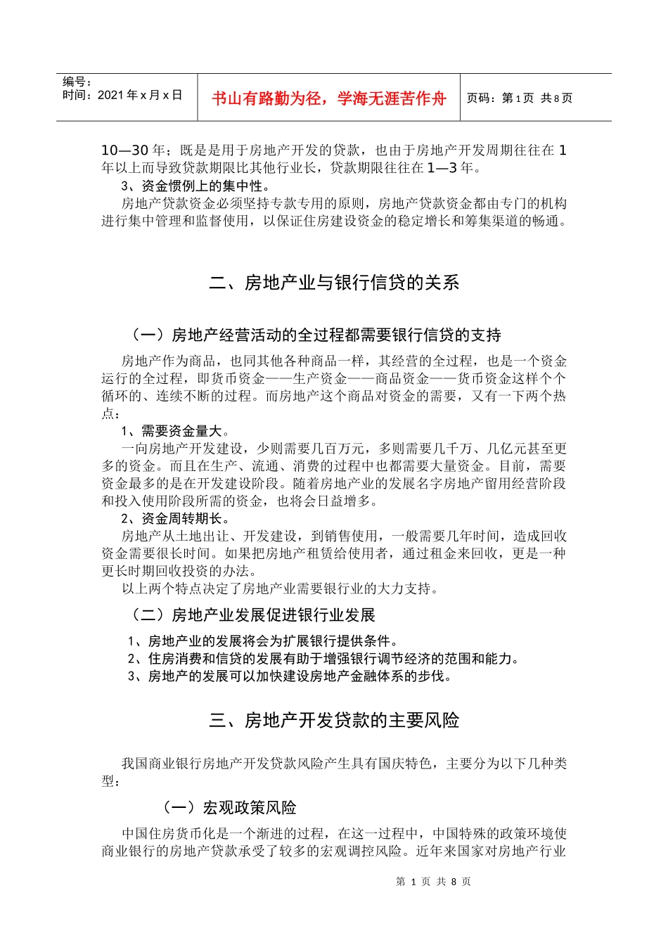 谈商业银行房地产信贷风险及防范_第2页