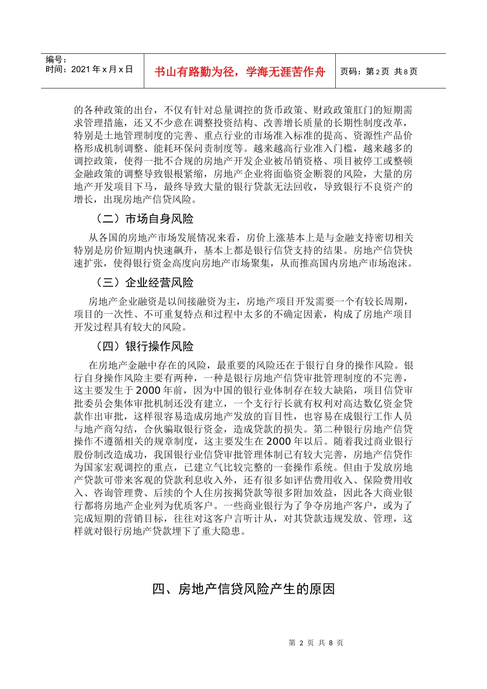 谈商业银行房地产信贷风险及防范_第3页