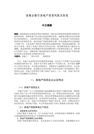 谈商业银行房地产信贷风险及防范