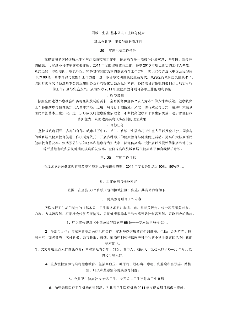 固城卫生院基本公共卫生服务健康教育_第1页