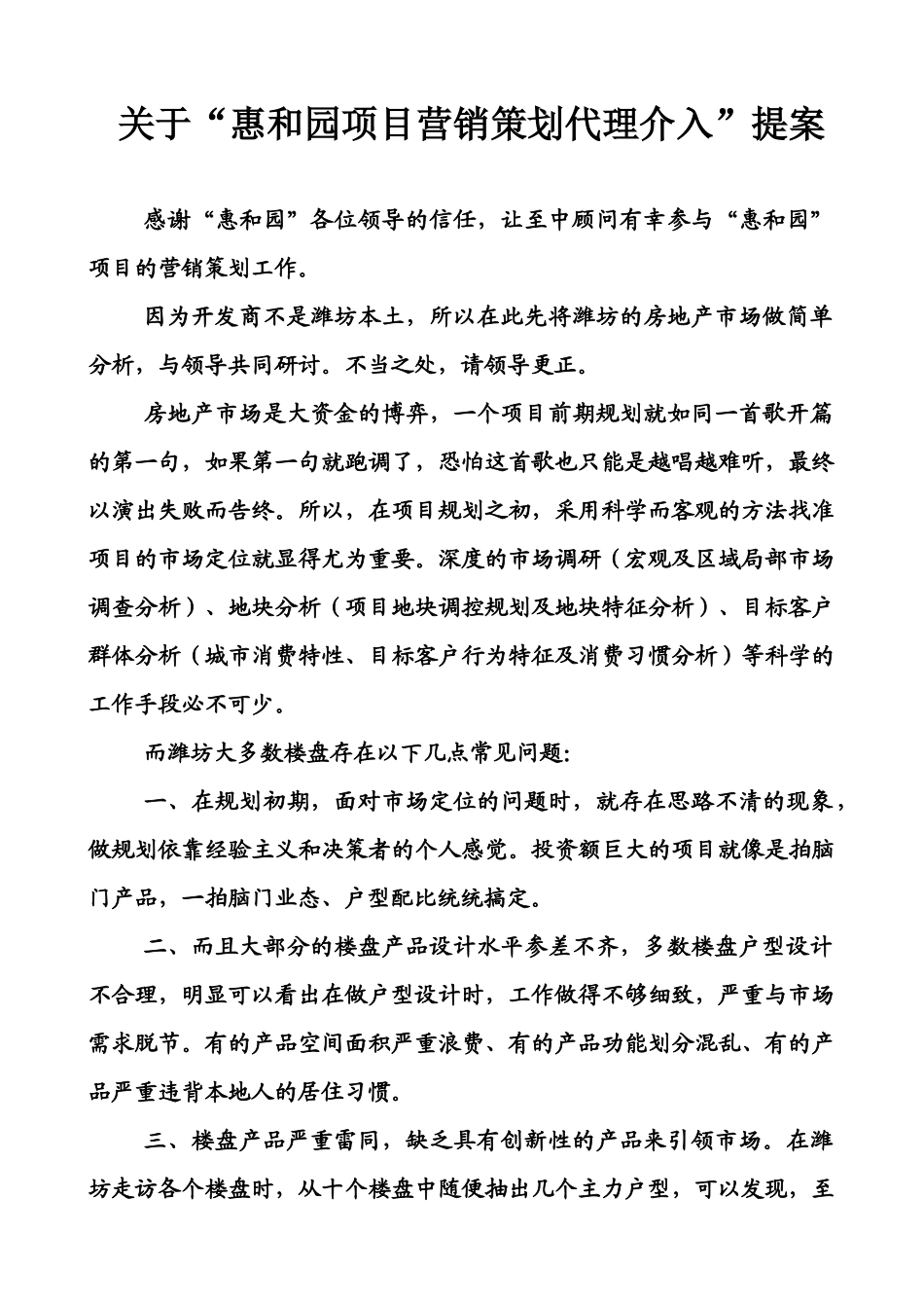 关于“惠和园项目营销策划代理介入”提案_第1页