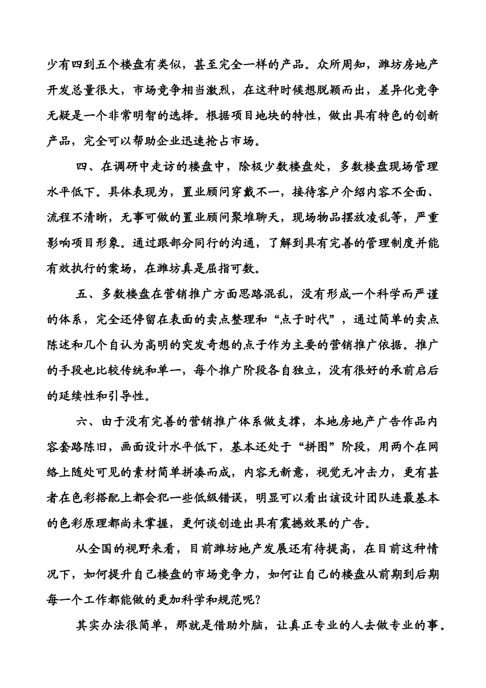 关于“惠和园项目营销策划代理介入”提案_第2页