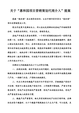 关于“惠和园项目营销策划代理介入”提案