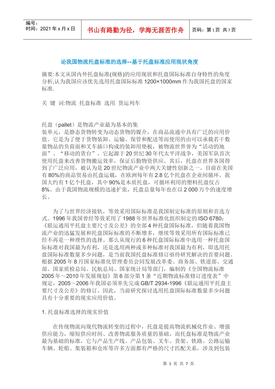 论我国物流托盘标准的选择--基于托盘标准应用现状角度_第1页