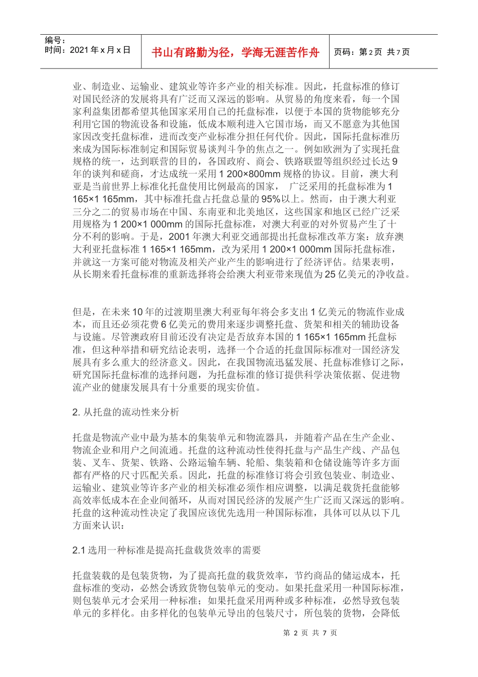 论我国物流托盘标准的选择--基于托盘标准应用现状角度_第2页